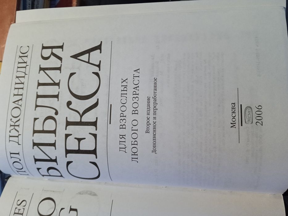 Библия Секса Пол Джоанидис