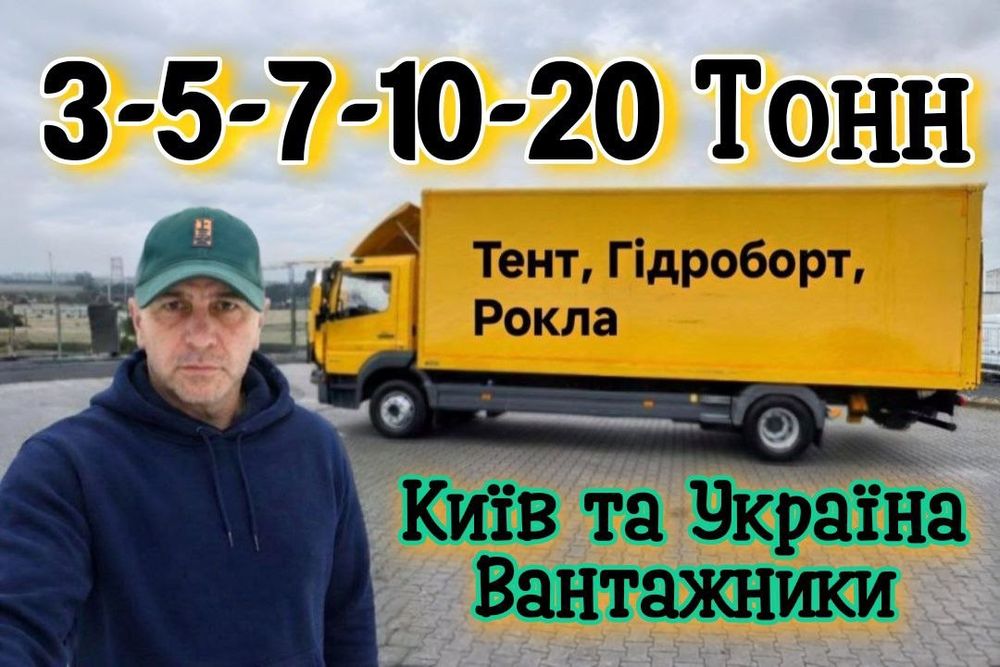 Грузоперевозки  , 5т , 10т , Гидроборт  , Перевозки , Грузчики  , Перевозка мебели  , Перевозки  , Вантажні перевезення  , Грузовое такси  , Газель