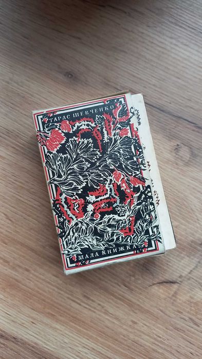 Тарас Шевченко "мала книжка"