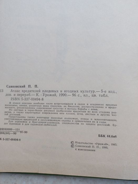 Атлас вредителей плодовых и ягодных культур П П Савковский книги литер