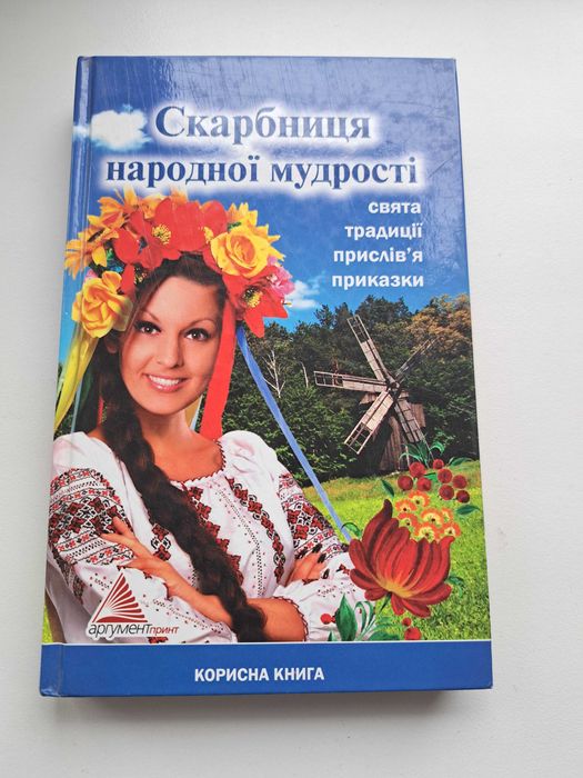 Скарбниця народної мудрості. Свята, традиції, прислів`я, приказки.
