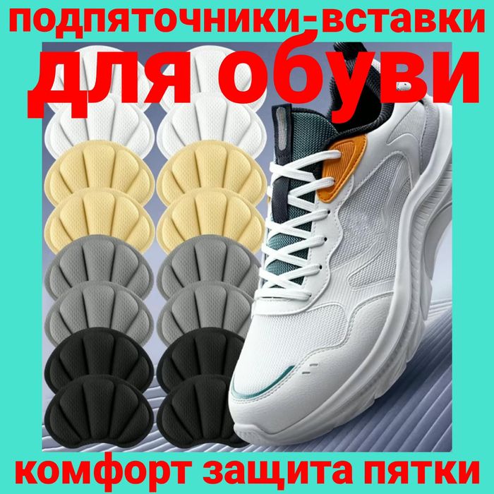 Мягкие самоклеящиеся. Подпяточники-вставки для обуви-комфорт и защита пятки.