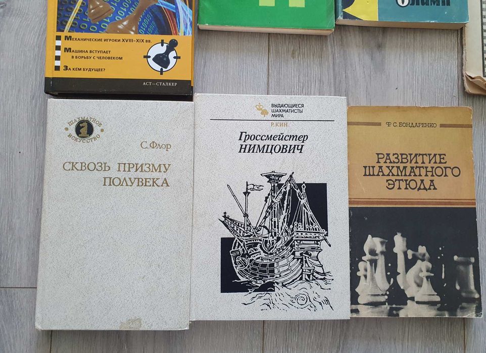 Шахматы. 11 книг одни лотом