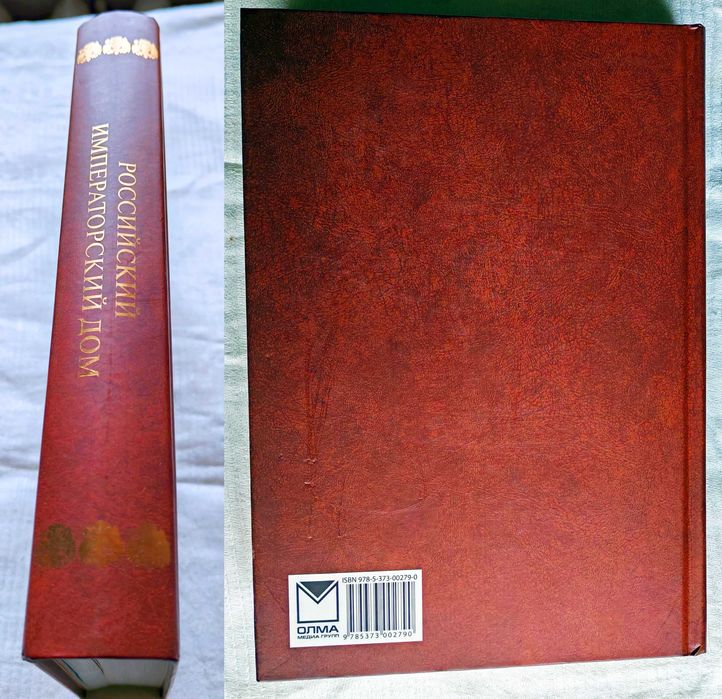 Российский императорский дом. М. Олма-Пресс. 2008г. Подарочное издание