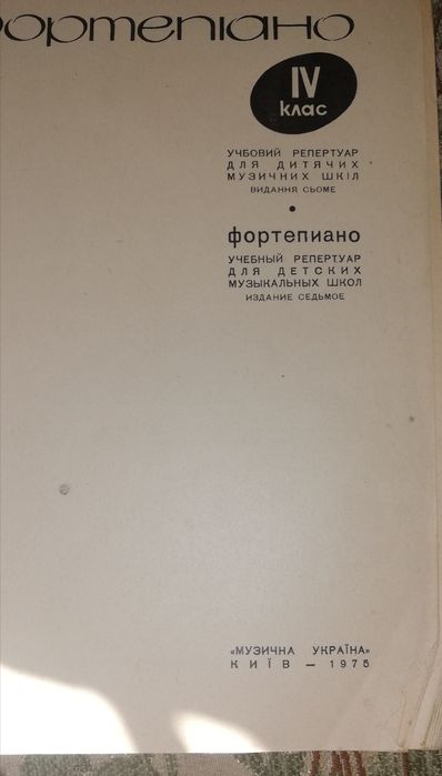 Ноти для фортепіано. Збірник музичних творів для учнів 4 класу ДМШ кла