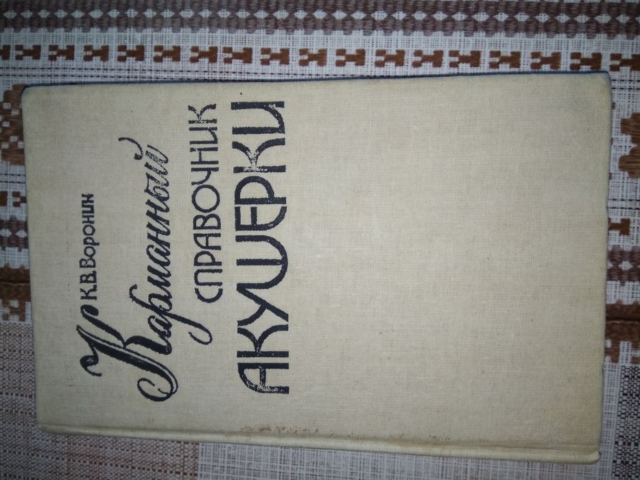 Карманний довідник акушерки