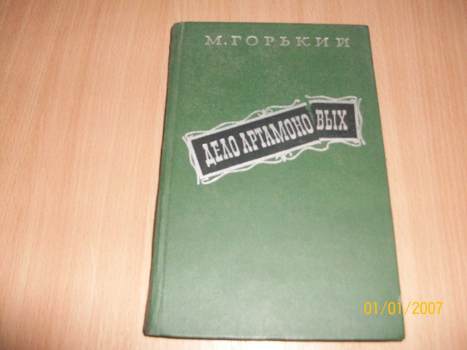 М. Горький. Дело Артамоновых
