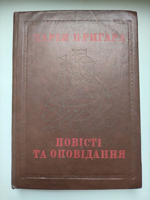 М. Пригара. Повести и рассказы