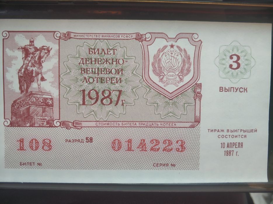 Лотерейный билет денежно вещевой лотереи