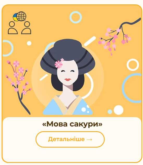Онлайн-курс «Мова сакури»: вивчайте японську з нуля