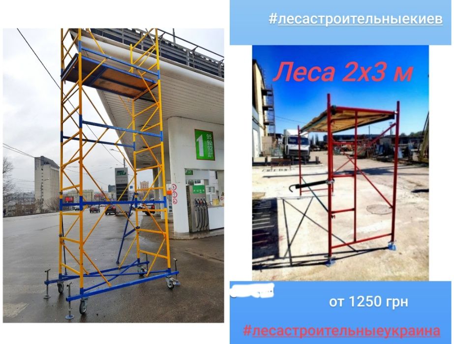 Ліса будівельні / леса строительные /, вишка тура!