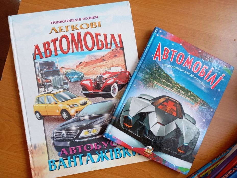 Енциклопедії для допитливих автолюбителів
