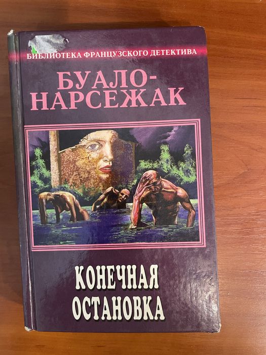 Книга Буало- Нарсежак. Конечная остановка. Франк Тилье. Сновидение
