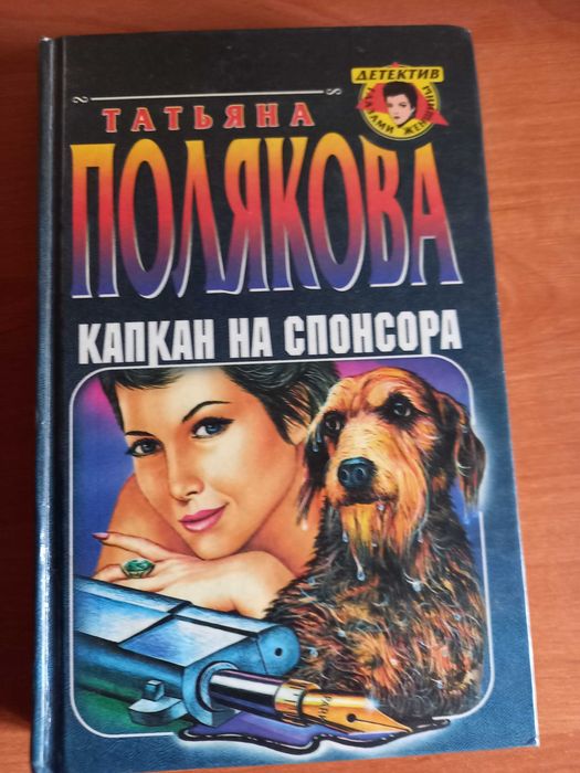 Т. Полякова. Капкан на спонсора