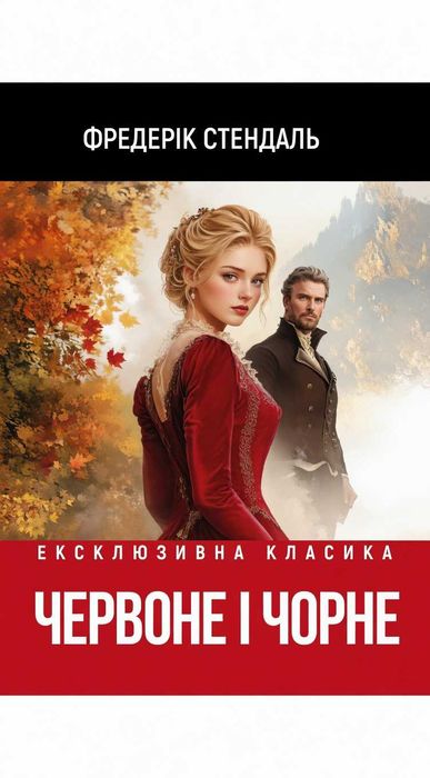Книга "Червоне і чорне" - Фредерік Стендаль (Українською мяка)