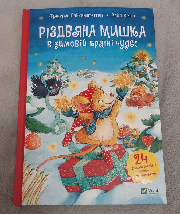 Книга "Різдвяна мишка в зимовій країні чудес"