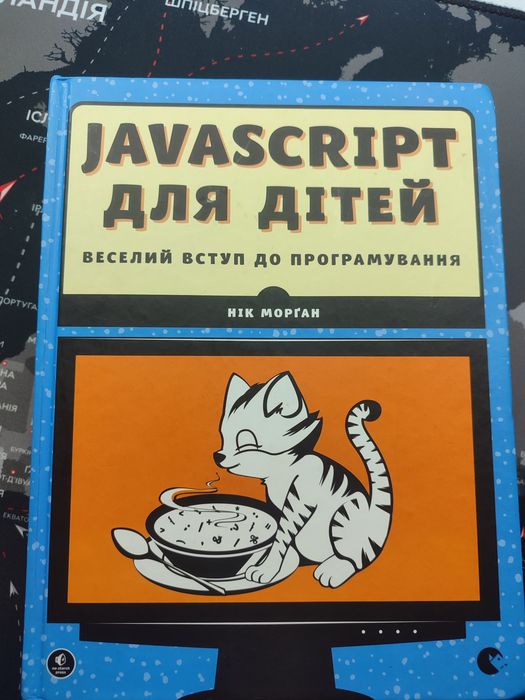 Нік Морґан "JavaScript для дітей"