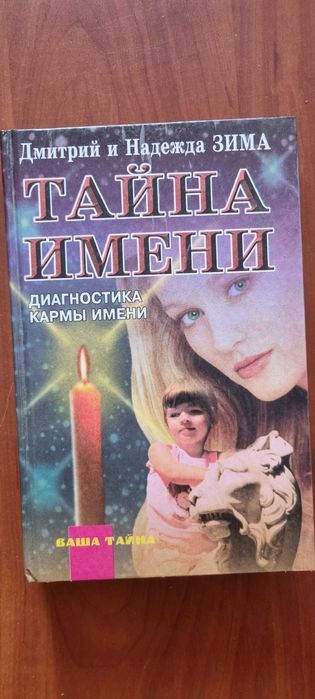 Д. Зима. Тайна имени