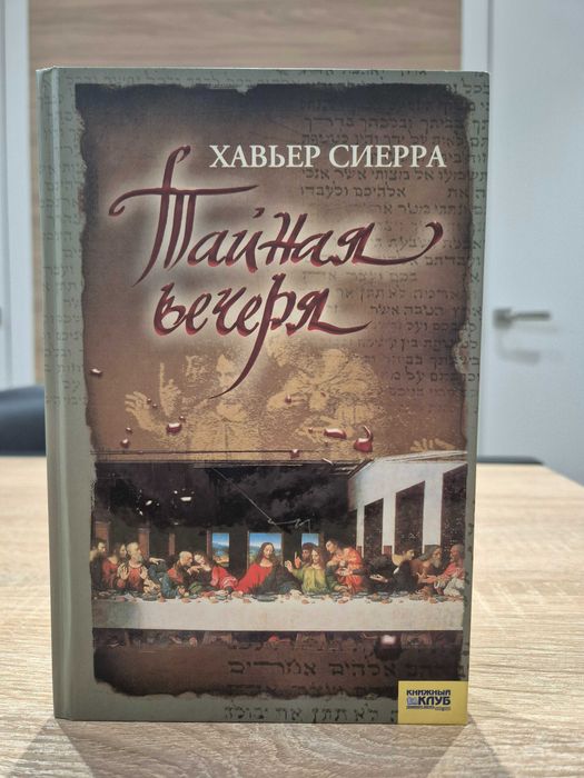 Тайная вечеря - Хавьер Сиерра