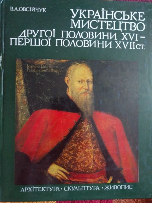 В. Овсійчук Українське мистецтво 16-17ст. , 1985