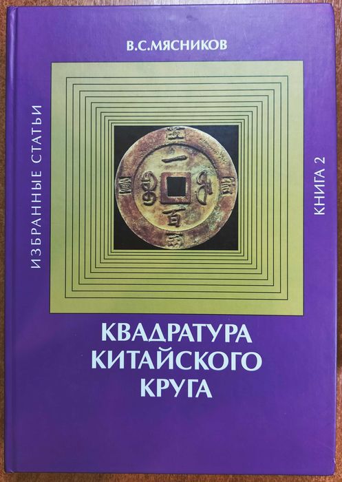 Квадратура Китайского круга. В. Мясников. В двух книгах. 2006.