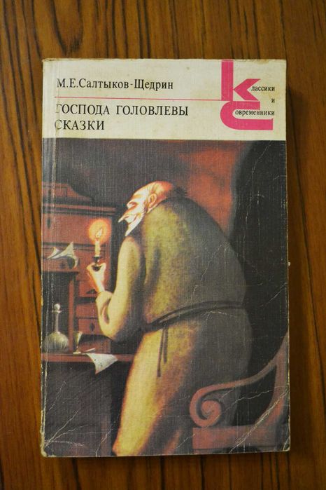 М.Е. СалтыковЩедрин. Господа Головлевы. Сказки