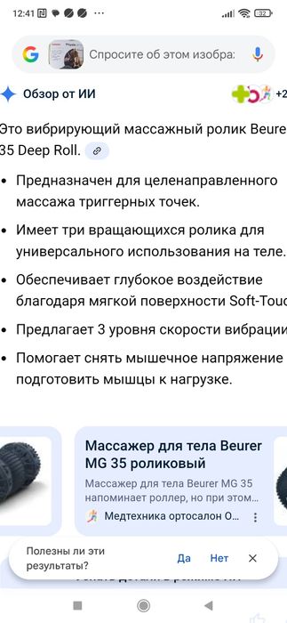 Массажёр beurer MG 35 Deep Roll