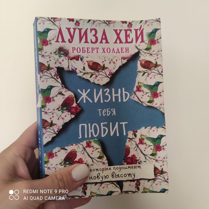 Луиза Хей. Жизнь тебя любит