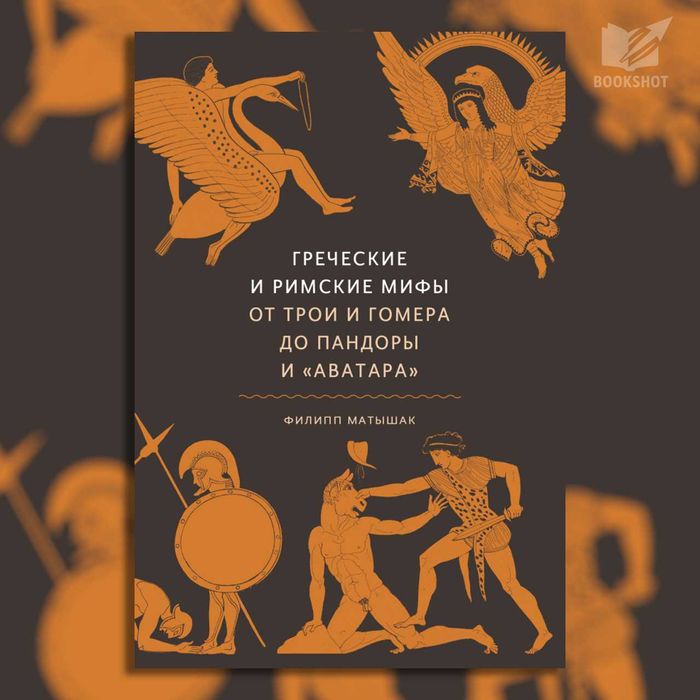 Греческие и римские мифы. От Трои и Гомера до Пандоры и «Аватара»