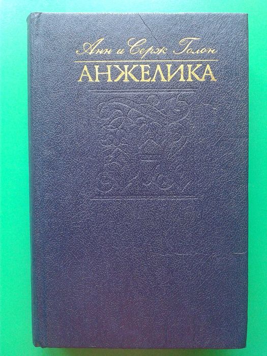 Книга " Анжелика.Маркиза ангелов" Анн и Серж Голон,Любовный роман