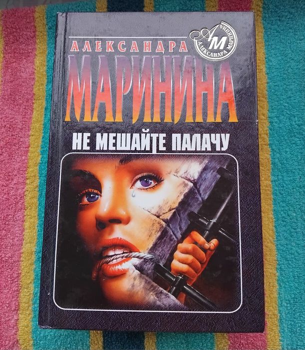 Маринина Не мешайте палачу