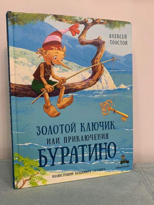 Książka dla dzieci Buratino po rosyjsku. Золотой ключик Буратино