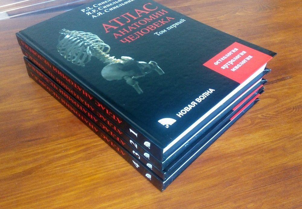 Атлас анатомии человека Синельников Р.Д. в 4х томах