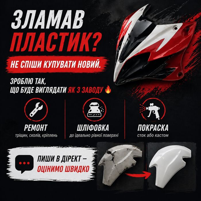 Ремонт та відновлення мотопластику