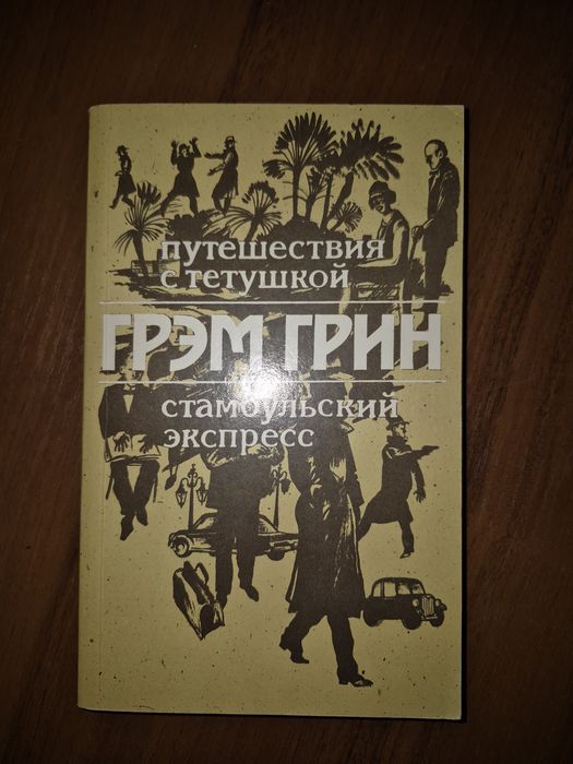 Г. Грин. Сочинения