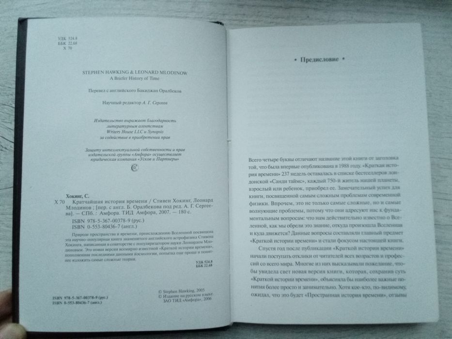 Стивен Хокинг и Леонард Млодинов "Кратчайшая история времени" (Амфора)