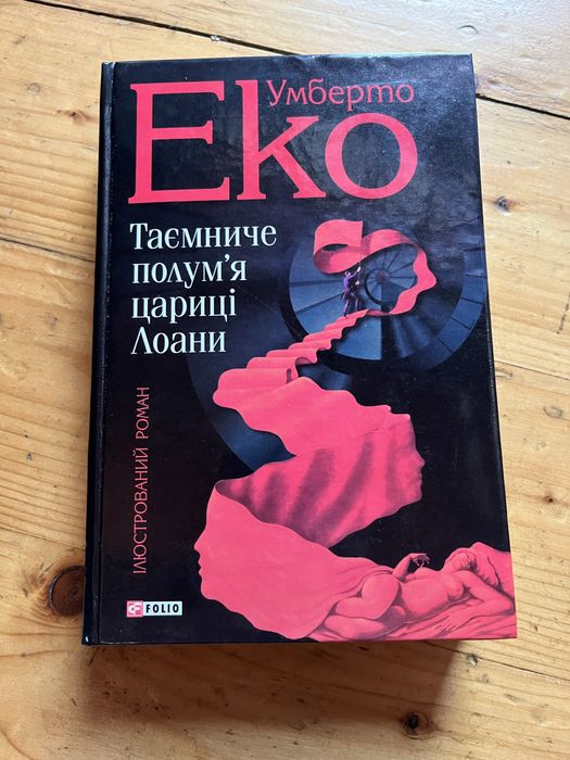 Умберто Еко Таємниче полумʼя цариці Лоани