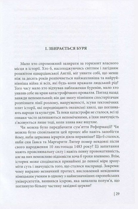 Небезпечна ідея християнства. Протестантська революція історія від XVI