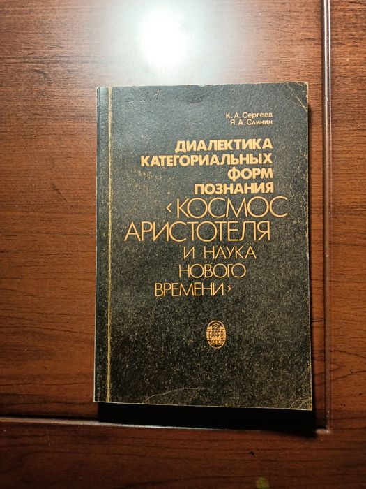 К. А. Сергеев и Я. А. Слинин «Диалектика категориальных форм познани