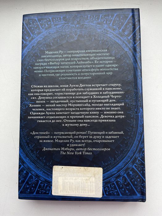 Книга роман Мэделин Ру «Дом теней»
