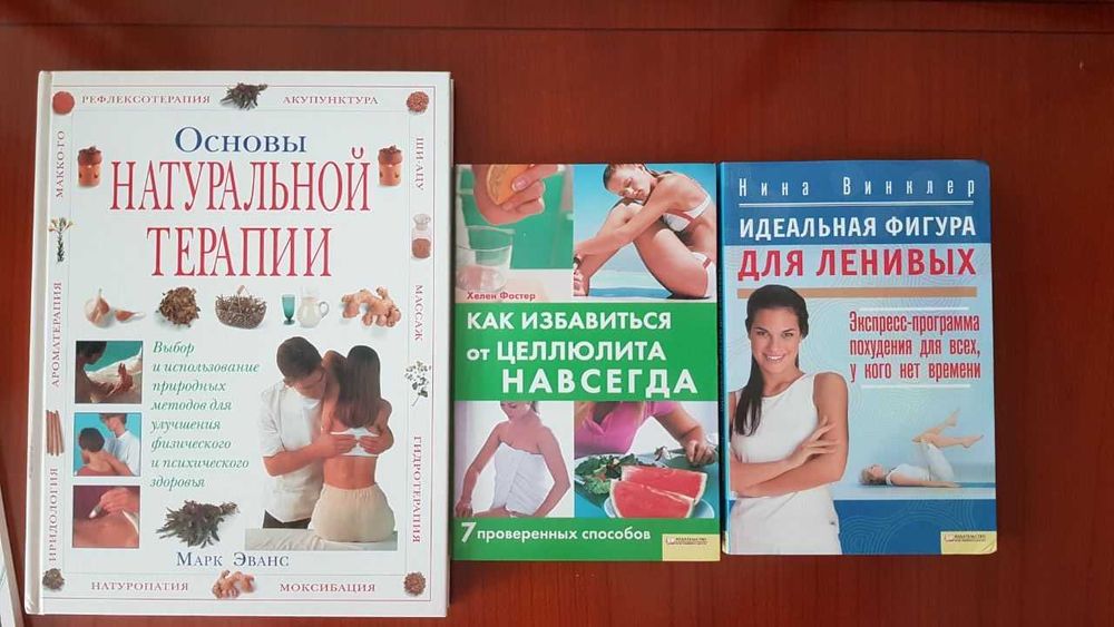 Основы натуральной терапии, Избавиться от Целлюлита, Плоский живот