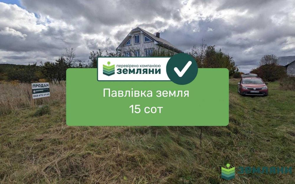 Продаж земельної ділянки під забудову Павлівка (1)