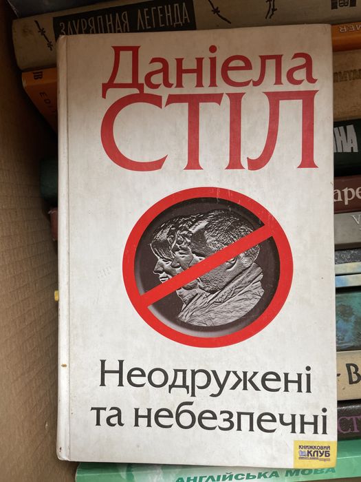 Д. Стил. Неодруженные и небезопасные
