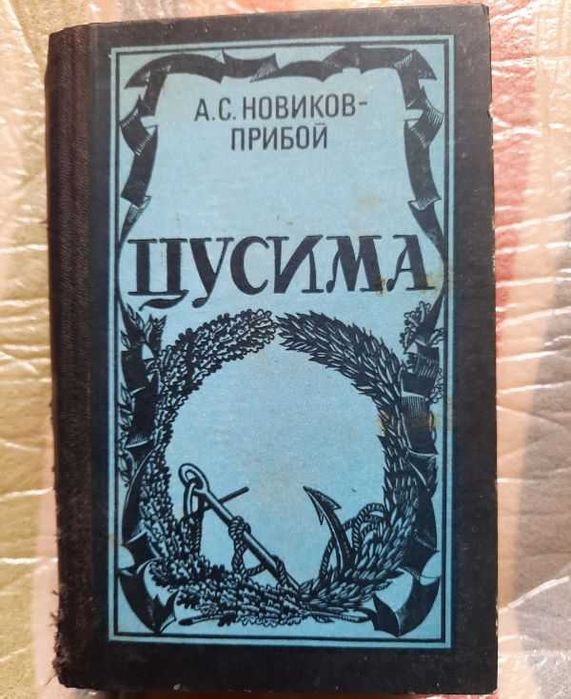 А.С. НовиковПрибой. Цусима