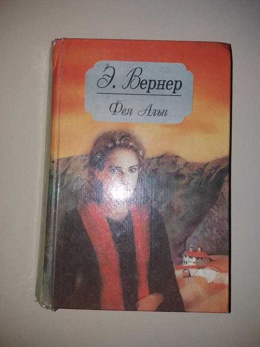 Э. Вернер. Ближайший алтарь. Фея Альп. Развеянные чары