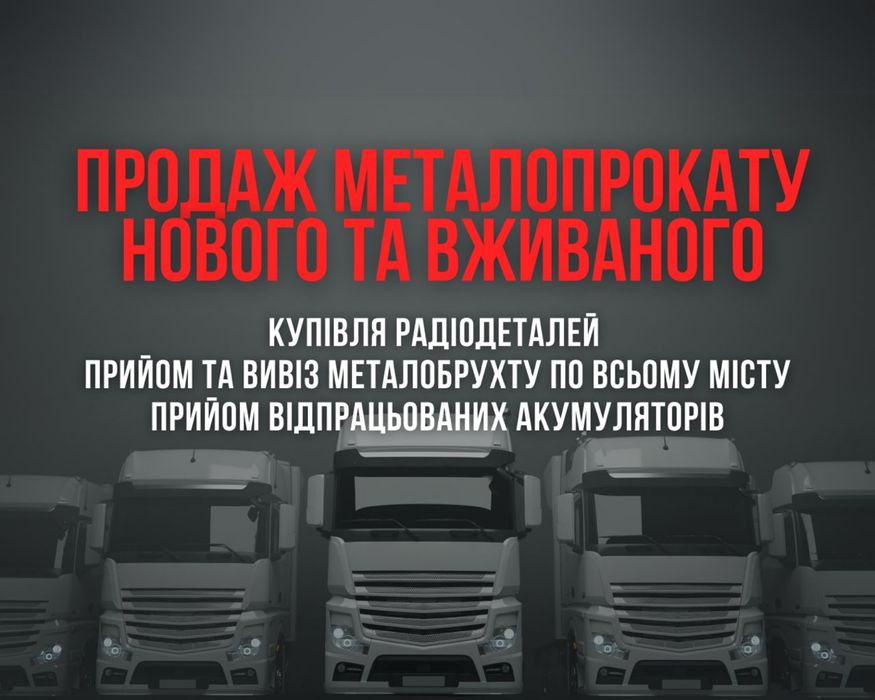 Продаж метало прокату та прийом металобрухту Кривий Ріг
