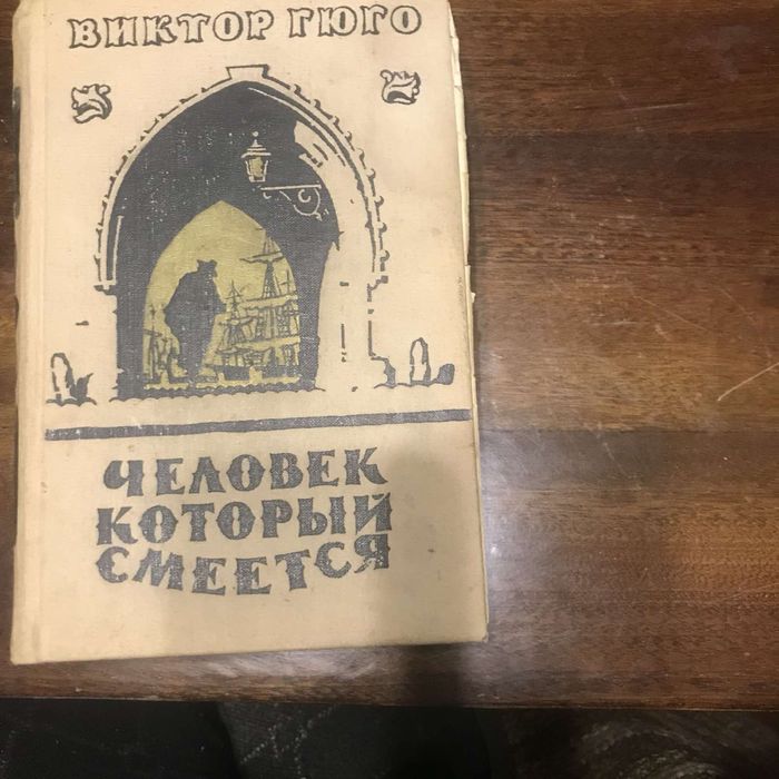В. Гюго. Человек, который смеётся
