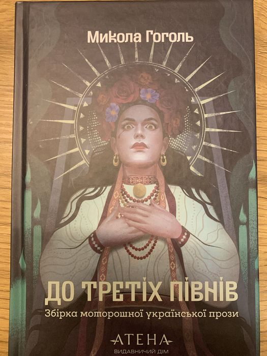 Нова книга « До третіх півнів» - Микола Гоголь
