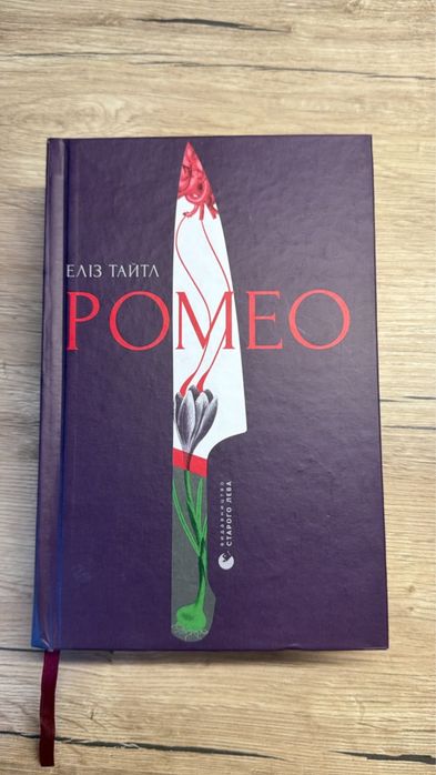 Книга «Ромео» Еліз Тайтл