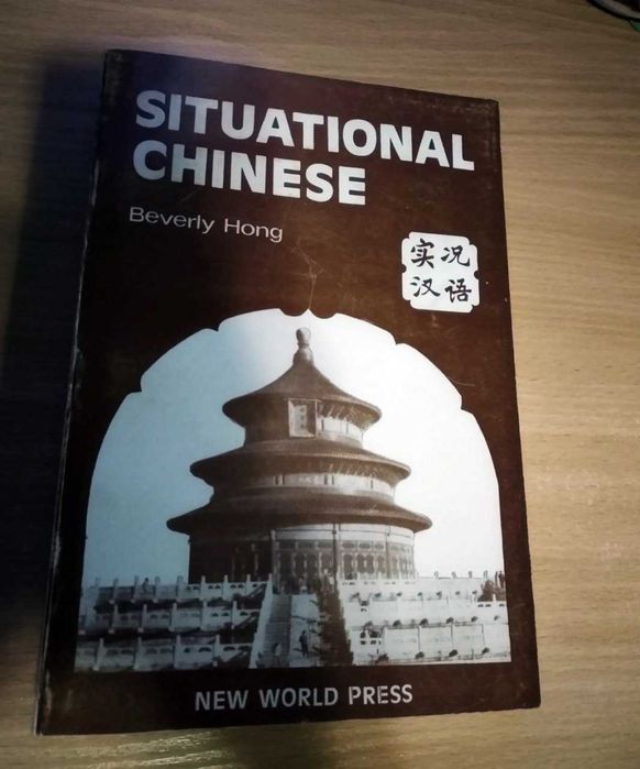 Китайский язык Situational Chinese - Beverly Hong Books учебник по китайскому языку, Ситуативный китайский язык